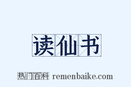 读仙书是什么意思的图片